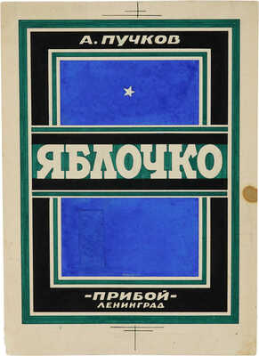 Ушин Николай Алексеевич. Обложка к книге А. Пучкова «Яблочко» (издательство «Прибой»)